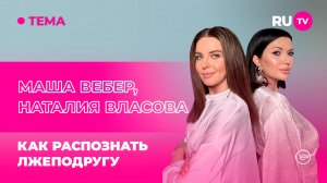 Маша Вебер и Наталия Власова в гостях на RU.TV: как распознать лжеподругу