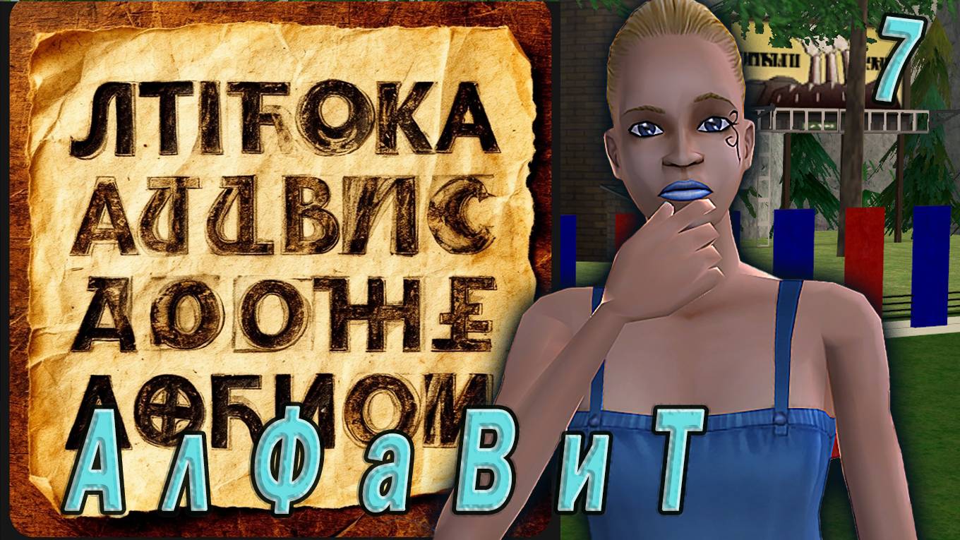The Sims 2  "АлФаВиТ".Мариса Бендетт. Миссия  "Москва" Стрим №7. Финал!