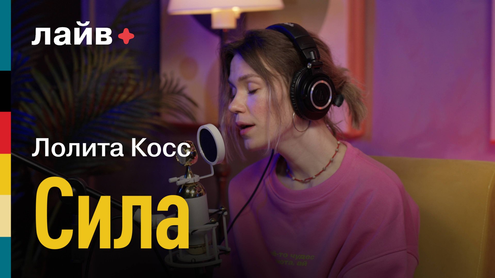 Лолита Косс — сила | СОЮЗ ЛАЙВ смотреть онлайн