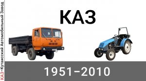 Эволюция КАЗ |Кутаисский Автомобильный Завод| с 1951 года по 2010 год