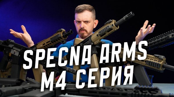 Вся линейка M4 от Specna Arms