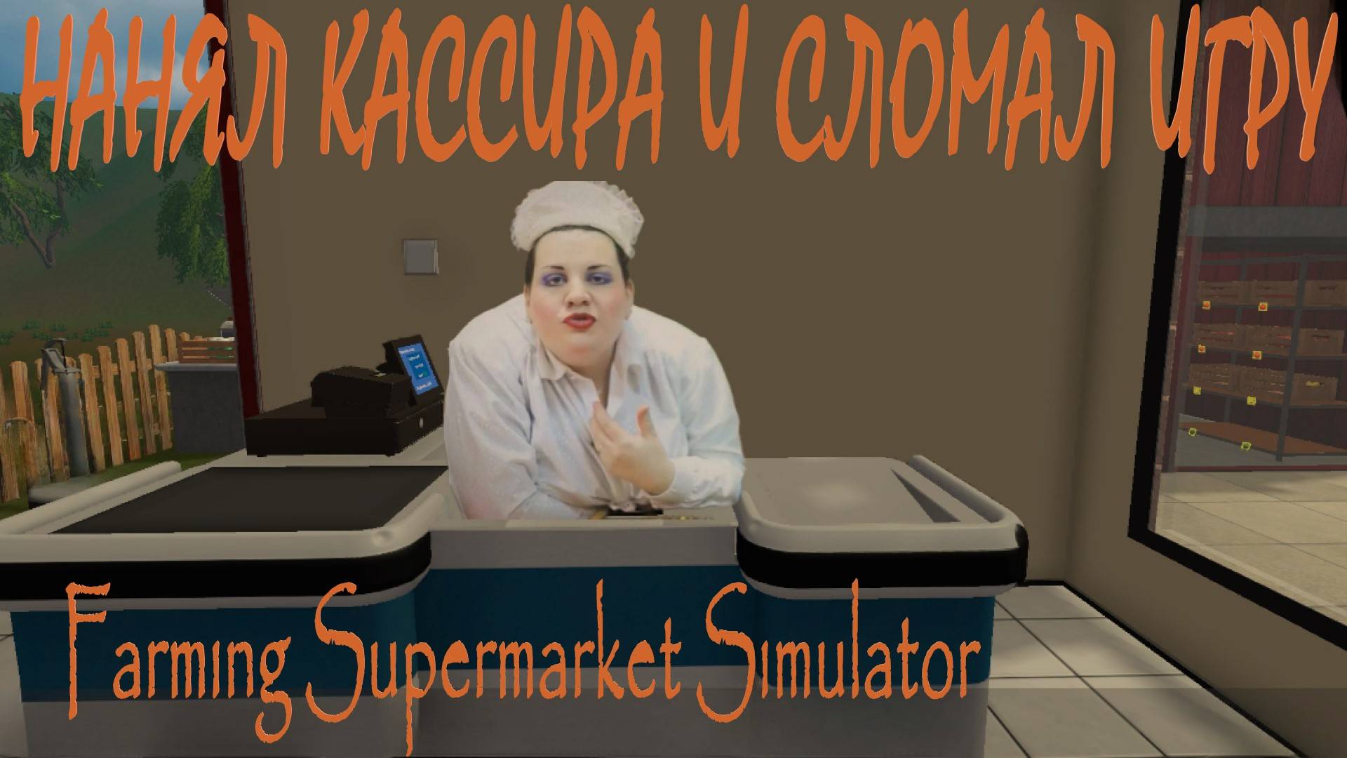 Как научиться управлять Farming Supermarket Simulator смотреть онлайн