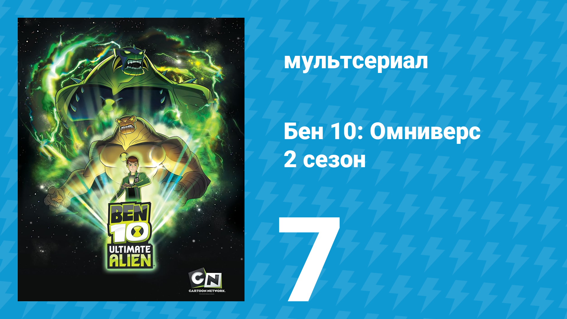 Бен 10: Инопланетная сверхсила 2 сезон 7 серия «Существо из вне» (мультсериал, 2010)