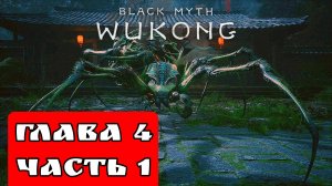 BLACK MYTH WUKONG (Тёмный миф Укун) прохождение глава 4 часть 1