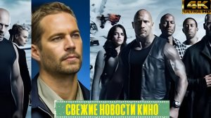 Свежие новости кино | Форсаж 11 - Брайан официально возвращается! (2025)