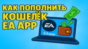 Как пополнить кошелёк EA APP в России 2025