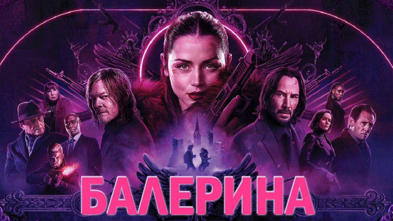 Балерина Фильм обзор