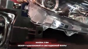 Фара Mazda 3  - какая, для чего и сколько стоит?