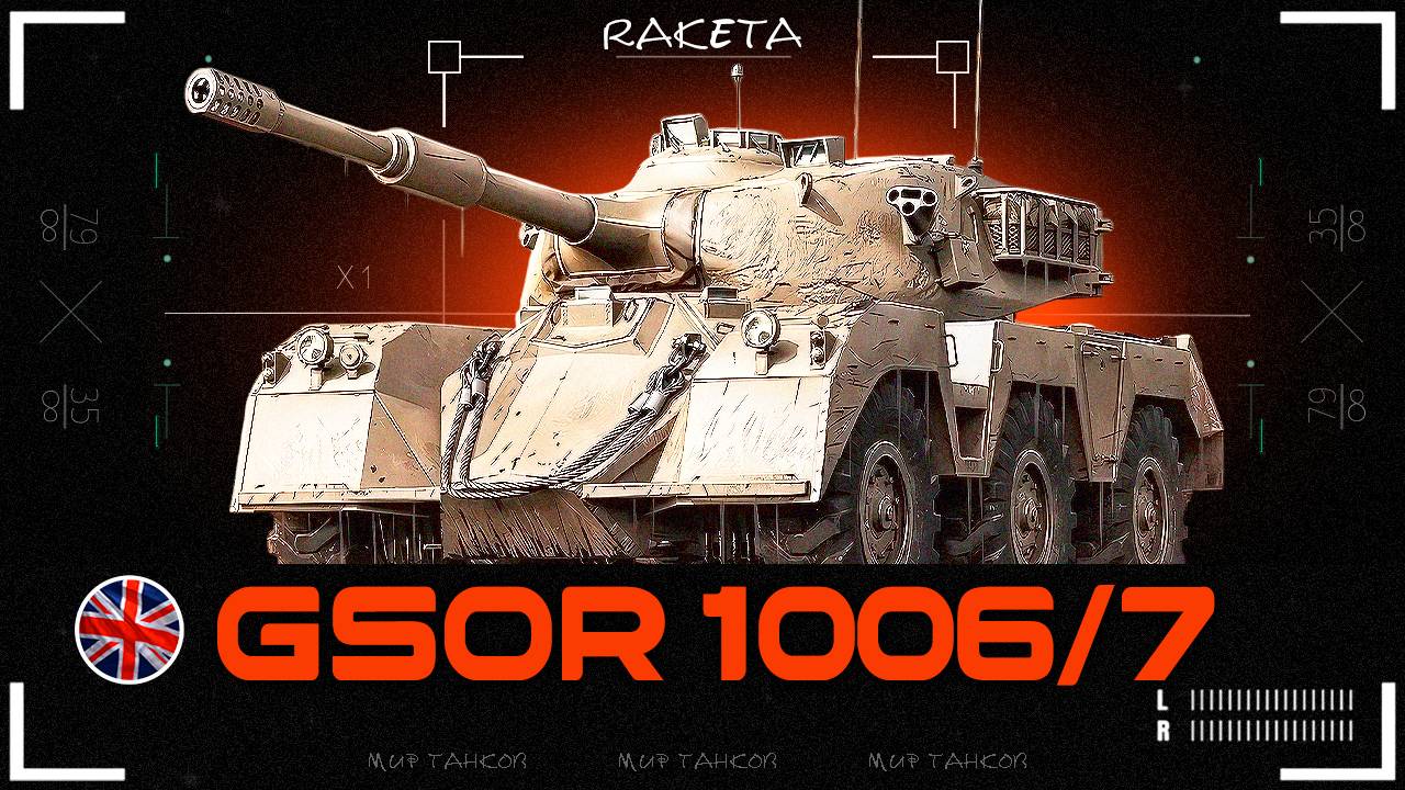 GSOR 1006/7 - БРИТАНСКИЙ КОЛЁСНЫЙ СРЕДНИЙ ТАНК 9 УРОВНЯ В ИГРЕ МИР ТАНКОВ [ WoT ] смотреть онлайн