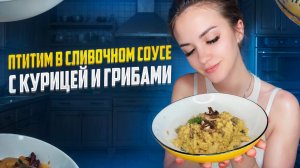ГОТОВИМ ПТИТИМ В СЛИВОЧНОМ СОУСЕ С КУРИЦЕЙ И ГРИБАМИ