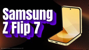 Samsung Z Flip 7 — НЕ ПОКУПАЙТЕ, пока не увидите ЭТО!
