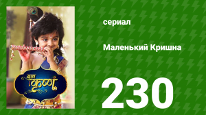 Маленький Кришна 230 серия (сериал, 2016)