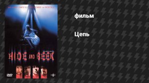 Цепь (фильм, 2000)