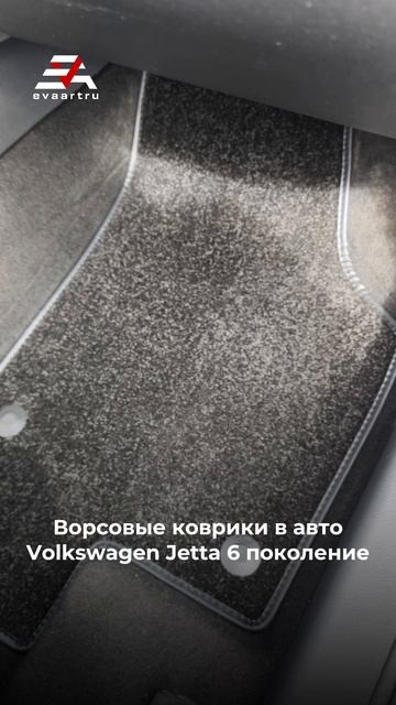 Ворсовые коврики на Volkswagen Jetta 6 поколение смотреть онлайн