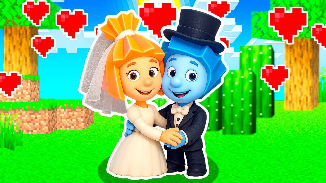 СИМКА и НОЛИК ФИКСИКИ ПОЖЕНИЛИСЬ в МАЙНКРАФТ смотреть онлайн