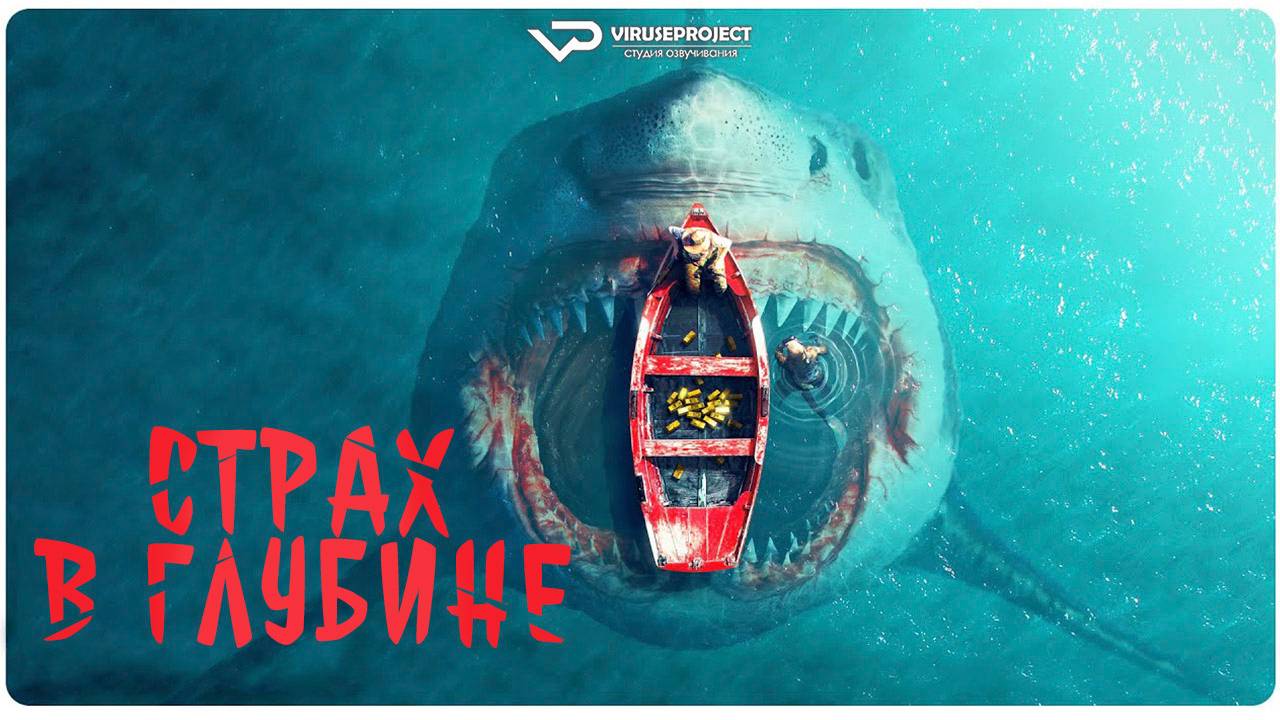 Страх в глубине / 2025, триллер, ужасы, криминал, кино, фильм смотреть онлайн