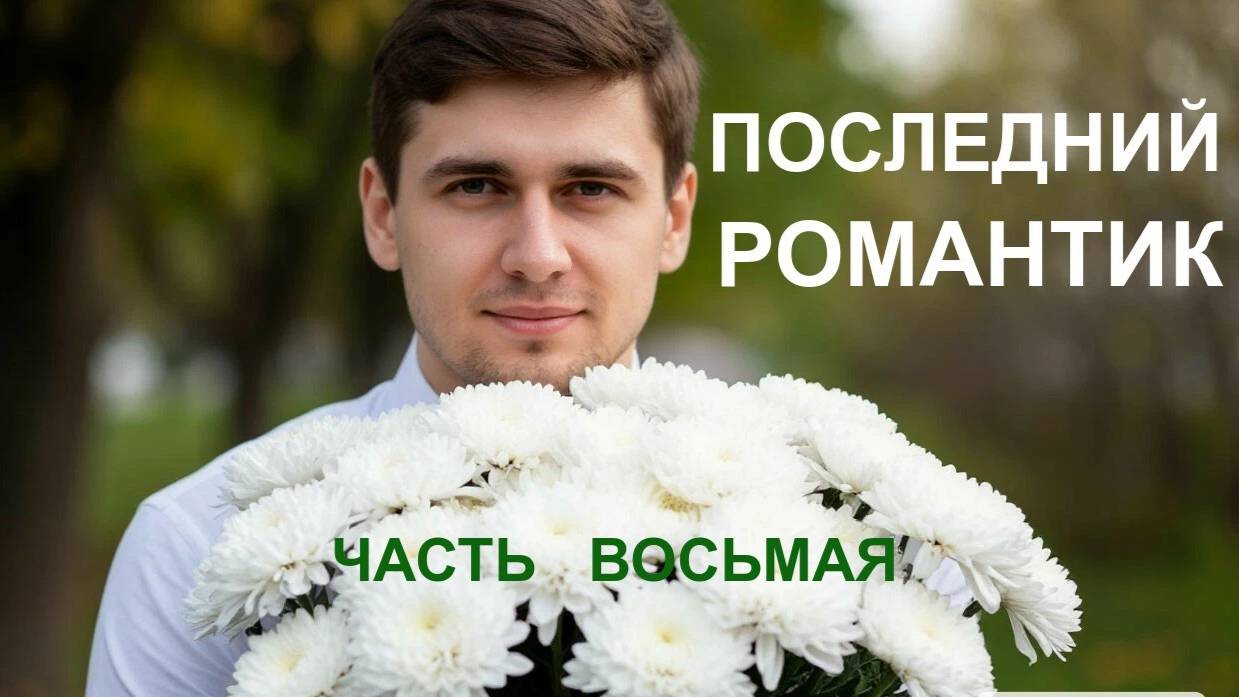 АЛЬБОМ "ПОСЛЕДНИЙ РОМАНТИК" ЧАСТЬ ВОСЬМАЯ смотреть онлайн