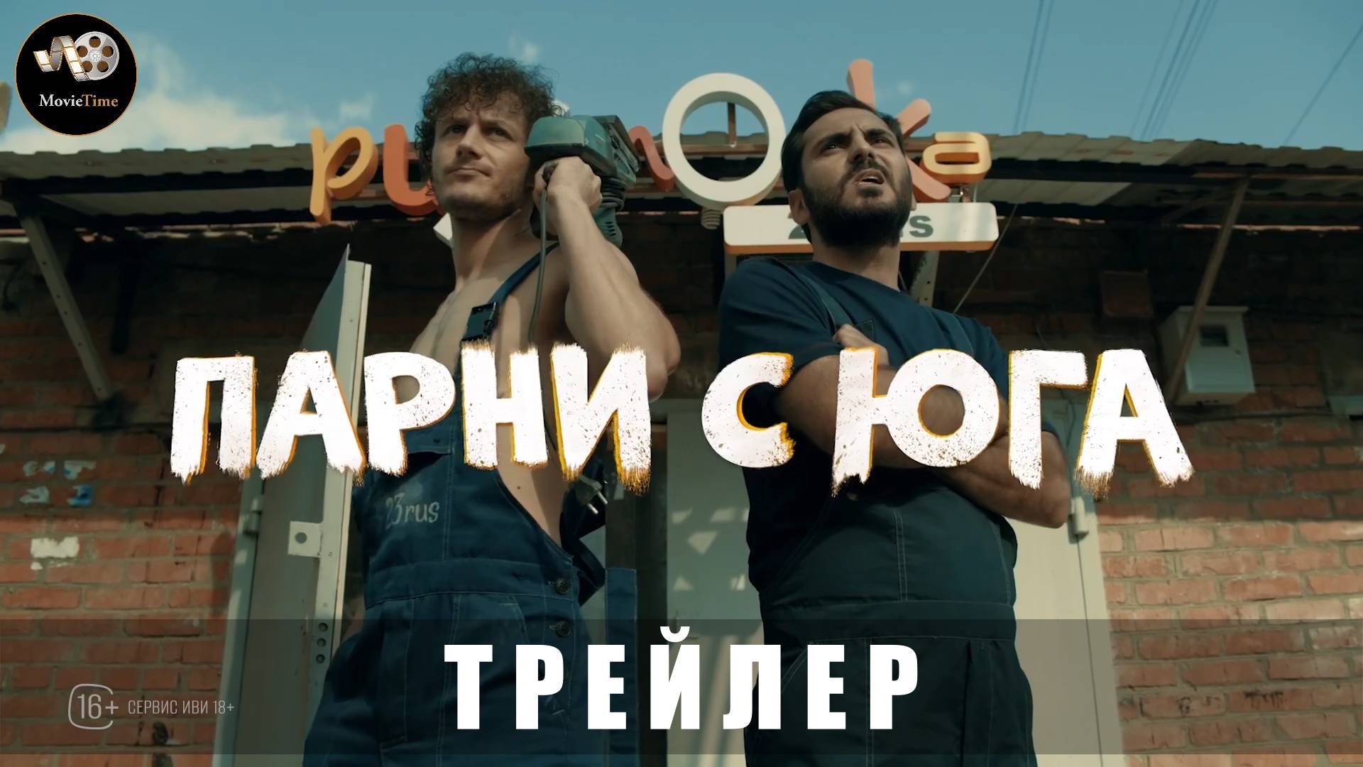 Трейлер - Парни с юга (1 сезон) 2025