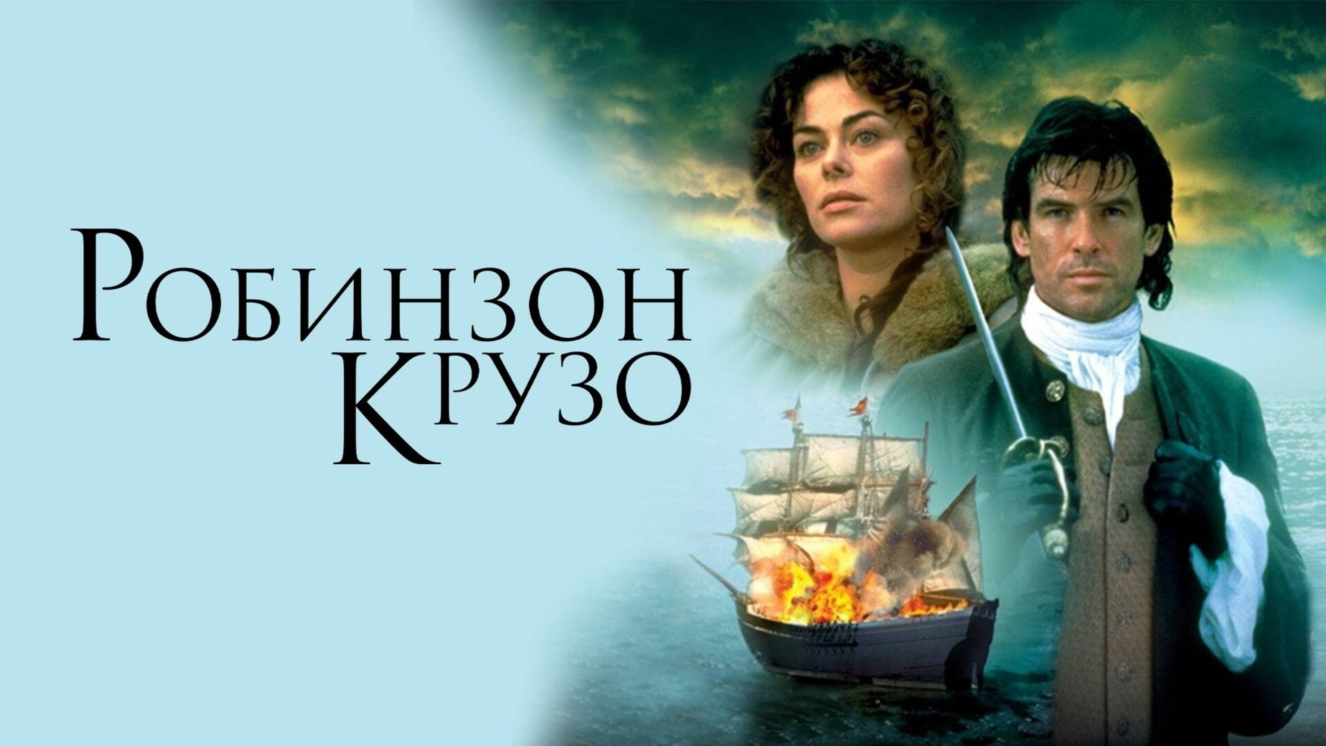 Робинзон Крузо | Robinson Crusoe (1997) смотреть онлайн