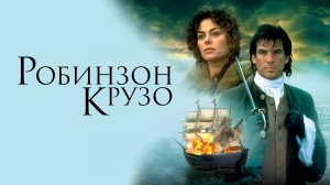 Робинзон Крузо | Robinson Crusoe (1997)
