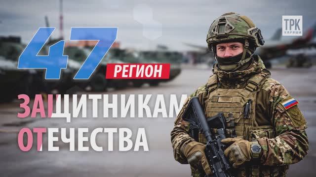"47 регион – защитникам Отечества" от 26.06.2025