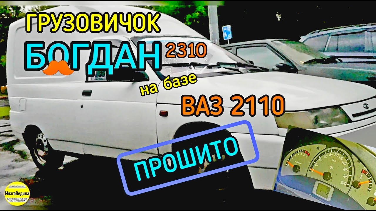 Прошиваем Богдан 2310 на базе ВАЗ 2110 с заменой М7.3 на Январь 7.2 улучшаем динамику смотреть онлайн