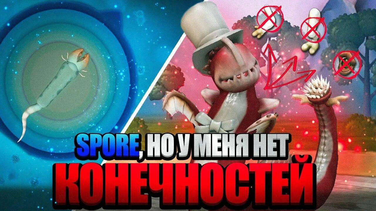 SPORE,но У МЕНЯ НЕТ КОНЕЧНОСТЕЙ смотреть онлайн