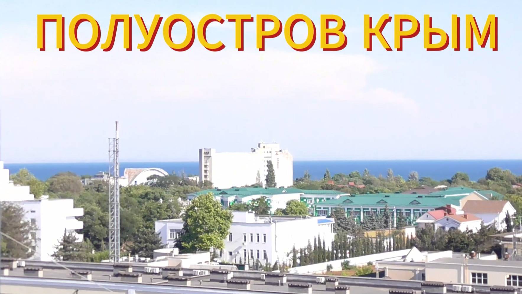 Евпатория - Крым, море, пляж 16 июля 2025. ( Погода ).