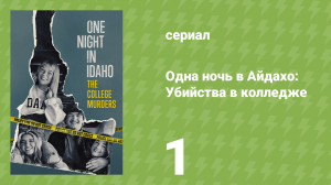 Одна ночь в Айдахо: Убийства в колледже 1 серия (документальный сериал, 2025)
