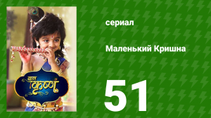 Маленький Кришна 51 серия (сериал, 2016)