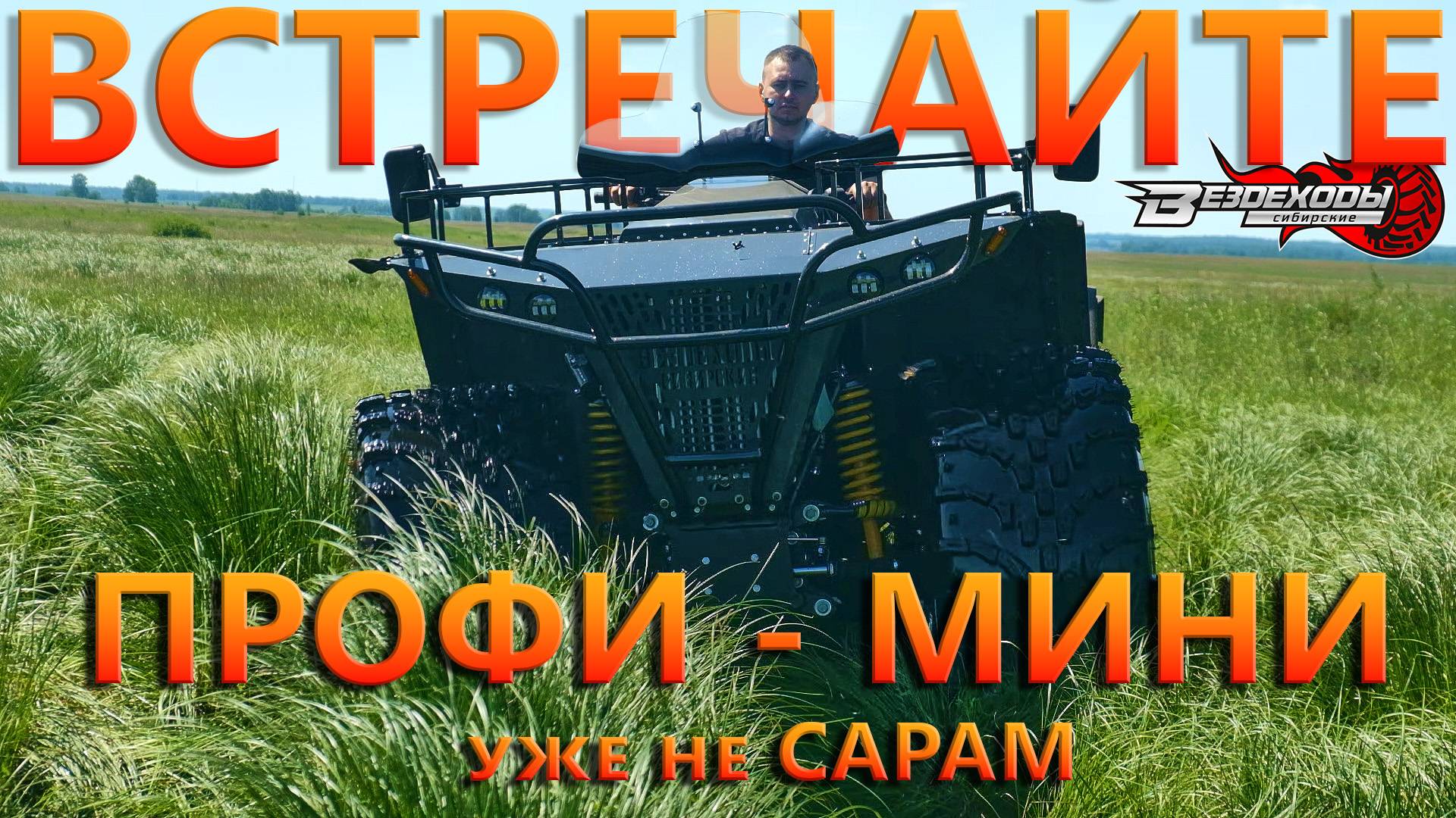 ПРОФИ-мини уже не Сарам ! Самый маленький наш вездеход !