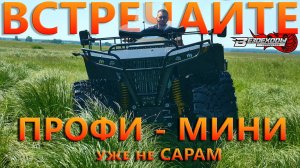 ПРОФИ-мини уже не Сарам ! Самый маленький наш вездеход !