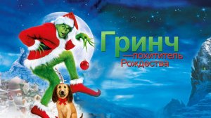 Гринч, похититель Рождества (2000) / How the Grinch Stole Christmas
