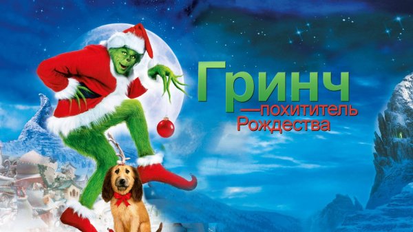 Гринч, похититель Рождества (2000) / How the Grinch Stole Christmas