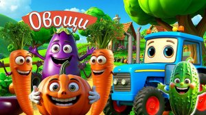 Синий трактор По полям | Учим овощи | Песенки и мультики для малышей