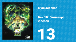 Бен 10: Инопланетная сверхсила 2 сезон 13 серия «Чистка» (мультсериал, 2010)