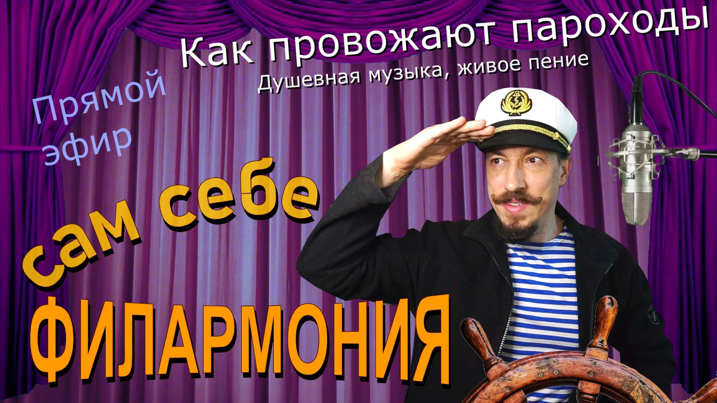 Как провожают пароходы | Живое пение в прямом эфире | Сам себе филармония | Андрей Шевелёв