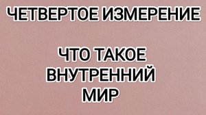 Четвертое измерение! Что такое внутренний мир! #архистратигмихаил