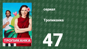 Тропиканка 47 серия (сериал, 1994)
