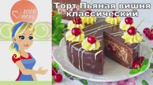 🍒 ТОРТ ПЬЯНАЯ ВИШНЯ КЛАССИЧЕСКИЙ — нежный и с характером!