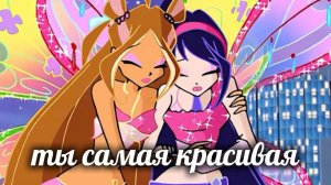 клуб винкс клип на песню ты самая красивая заказ