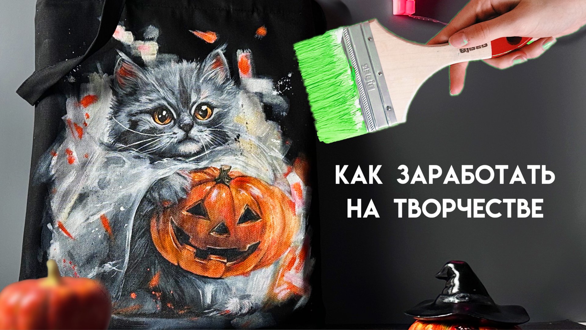 Подкаст: Как заработать на творчестве | Кастом и роспись одежды смотреть онлайн