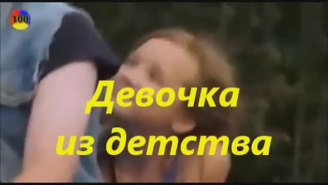 Девочка из детства