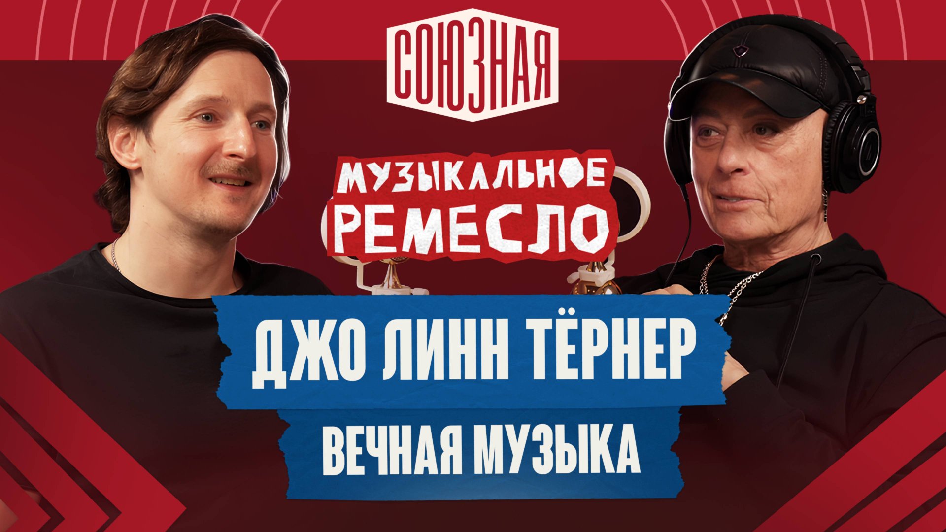 Джо Линн Тёрнер | Рок, судьба и русская душа | От Deep Purple до России смотреть онлайн