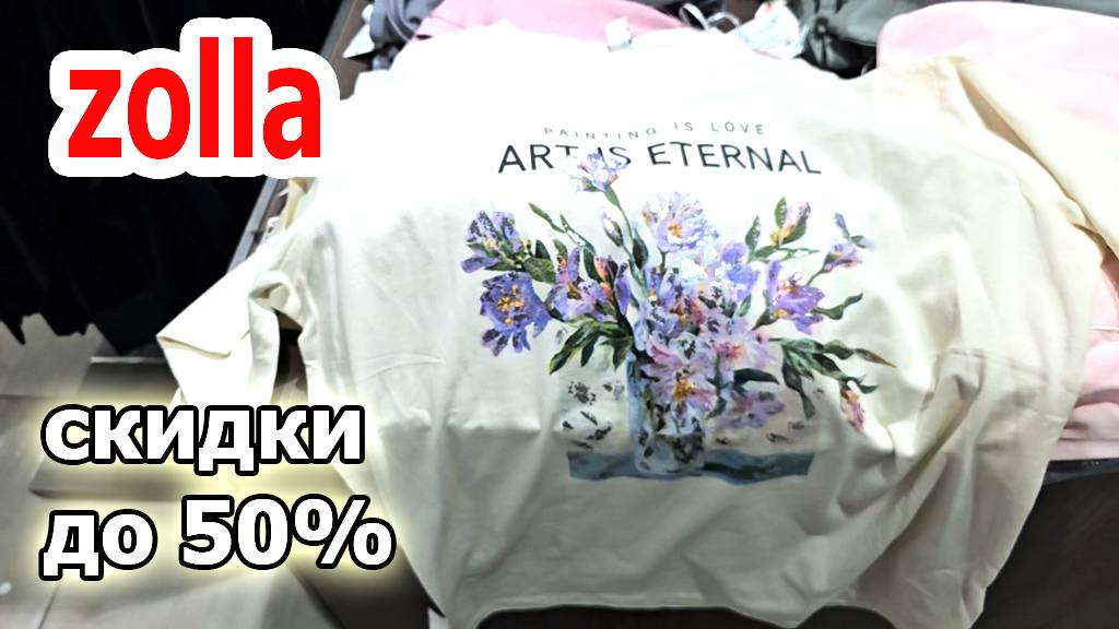Магазин ZOLLA.Огромные скидки до 50%.Есть что выбрать смотреть онлайн