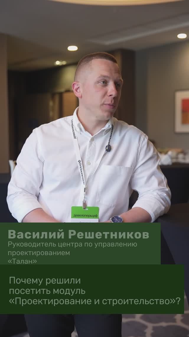 Отзыв Василия Решетникова о программе девелоперы.pф