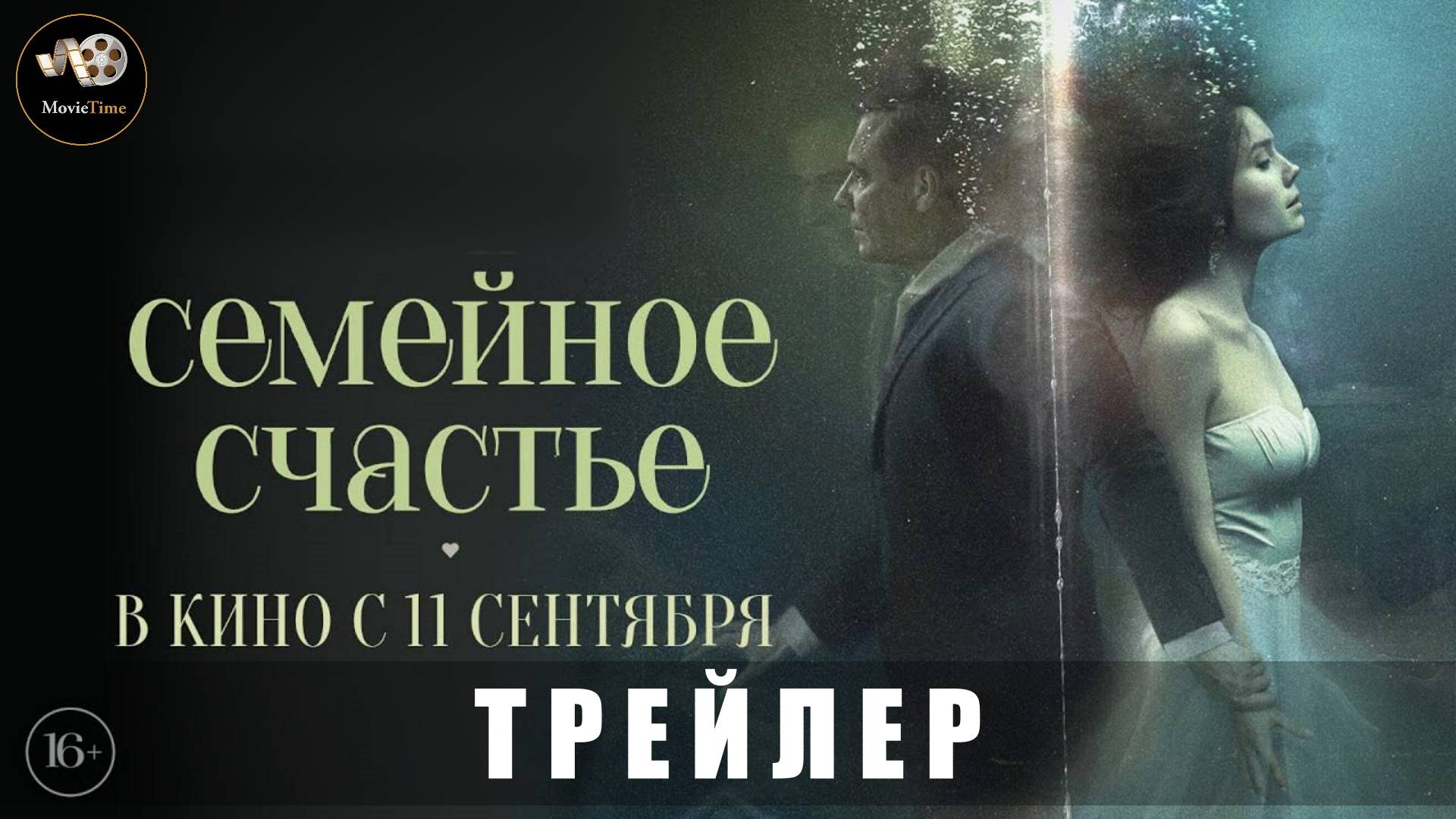 Трейлер - Семейное счастье 2025 «В кино с 11 сентября»