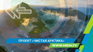 «Чистая Арктика» добралась до самого северного острова Курильского архипелага
