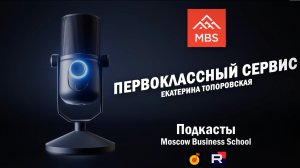 Внедрение первоклассного сервиса в компании Екатерина Топоровская