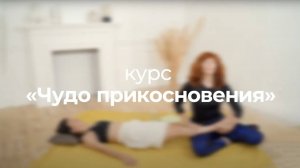 Массажные техники | Чудо прикосновения